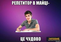 репетитор в майці- це чудово