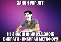 закон укр.літ: не знаєш який худ.засіб вибрати - вибирай метафору