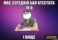має середній бал атестата 10.0 і вище