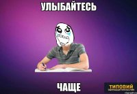 УЛЫБАЙТЕСЬ ЧАЩЕ