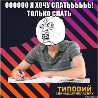 Оооооо я хочу спатьььььь! Только спать 