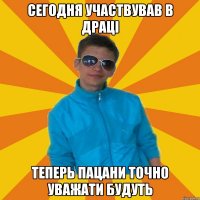 Сегодня участвував в драці теперь пацани точно уважати будуть