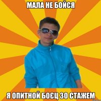 мала не бойся я опитной боєц зо стажем