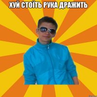 хуй стоїть рука дражить 