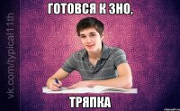 Готовся к ЗНО, тряпка