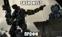 Sashok153 ПРОФИ