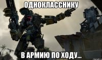 Однокласснику В армию по ходу...