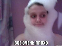  все очень плохо