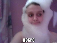  добро