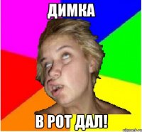 Димка в рот дал!