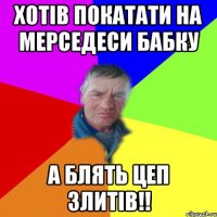 Хотів покатати на мерседеси бабку а блять цеп злитів!!