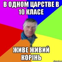 в одном царстве в 10 класе Живе живий корінь