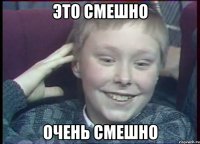 Это смешно Очень смешно