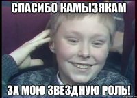Спасибо Камызякам За мою звездную роль!