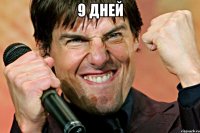 9 ДНЕЙ 