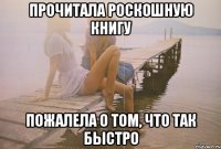 прочитала роскошную книгу пожалела о том, что так быстро