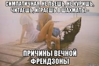 симпатичная, не пьешь, не куришь, читаешь, играешь в шахматы - причины вечной френдзоны