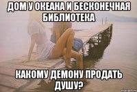 дом у океана и бесконечная библиотека какому демону продать душу?