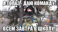 Я топаз - даю команду: Всем завтра в школу!