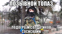 Позывной топаз подогреем солдатиков сосисками