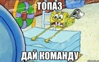 ТОПАЗ ДАЙ КОМАНДУ