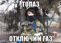 топаз отключи и газ