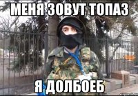 меня зовут Топаз я долбоеб