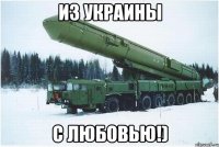 ИЗ УКРАИНЫ С ЛЮБОВЬЮ!)