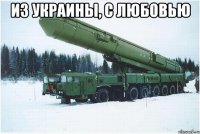 Из Украины, с Любовью 