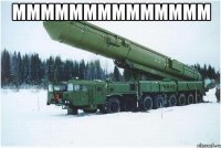 мммммммммммммм 