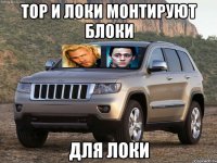 Тор и Локи монтируют блоки Для Локи