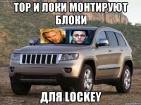 Тор и Локи монтируют блоки Для Lockey