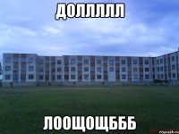 доллллл лоощощббб