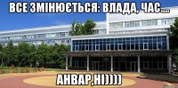 Все змінюється: влада, час.... Анвар,ні))))