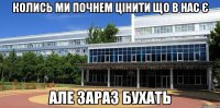 Колись ми почнем цінити що в нас є Але зараз БУХАТЬ