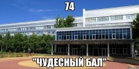 74 "Чудесный бал"