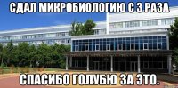 Сдал микробиологию с 3 раза спасибо Голубю за это.