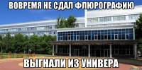 вовремя не сдал флюрографию выгнали из универа