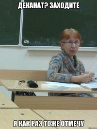 деканат? заходите я как раз тоже отмечу