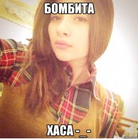 Бомбита Хаса -_-