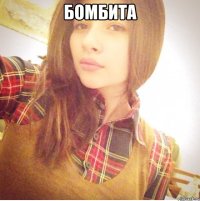 Бомбита 