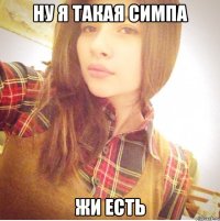 Ну я такая симпа Жи есть