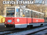 сажусь в трамвай........... а там... 
