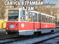 сажусь в трамвай............. а там... 