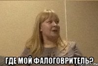  Где мой фалоговритель?