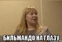  Бильмандо на глазу