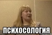  Психосология