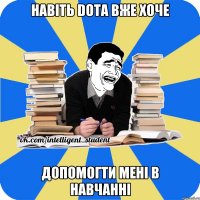 навіть DOTA вже хоче допомогти мені в навчанні