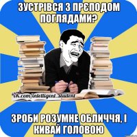 зустрівся з прєподом поглядами? зроби розумне обличчя, і кивай головою