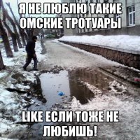 Я не люблю такие омские тротуары Like если тоже не любишь!